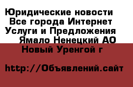 Atties “Юридические новости“ - Все города Интернет » Услуги и Предложения   . Ямало-Ненецкий АО,Новый Уренгой г.